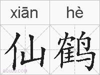 仙鹤是什么意思 拼音读音 词语解释 仙鹤的英文翻译 近义词 反义词 仙鹤的相关成语词语诗词名人明星