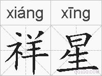 祥星是什么意思 拼音读音 词语解释 祥星的英文翻译 近义词 反义词 祥星的相关成语词语诗词名人明星