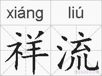 祥流的拼音