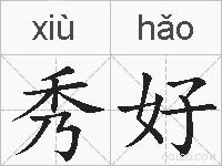 秀好的拼音