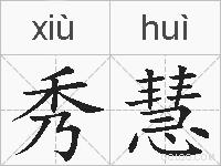 秀慧的拼音