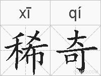 稀奇的拼音