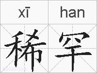 稀罕的拼音