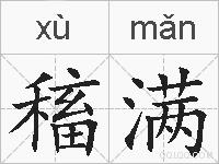 稸满的拼音