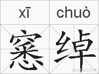 窸绰的拼音