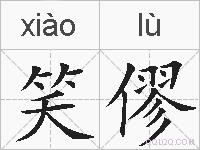 笑僇的拼音