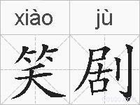 笑剧的拼音