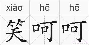 笑呵呵的拼音