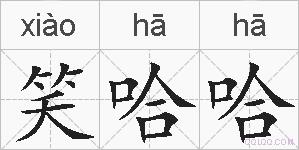 笑哈哈的拼音