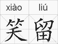 笑留的拼音