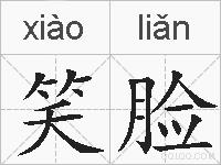 笑脸的拼音