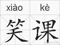 笑课的拼音
