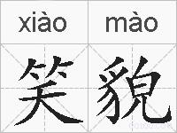 笑貌的拼音