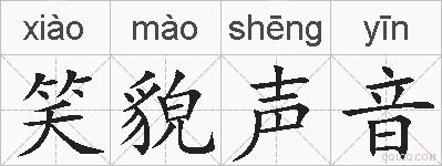 笑貌声音的拼音