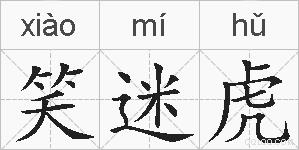 笑迷虎的拼音