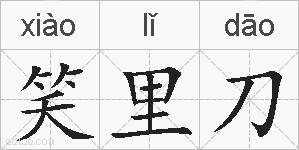 笑里刀的拼音