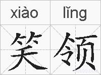 笑领的拼音