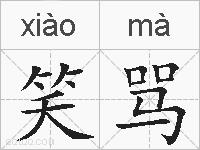 笑骂的拼音