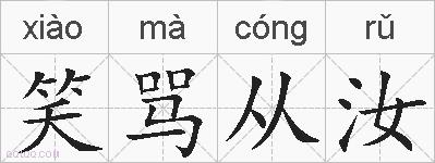 笑骂从汝的拼音