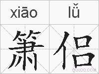 箫侣的拼音