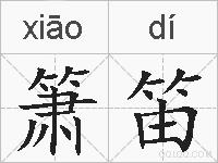 箫笛的拼音