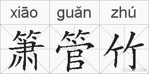 箫管竹的拼音