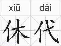休代的拼音