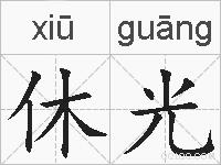 休光的拼音