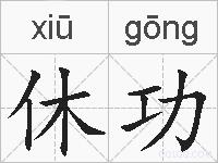 休功的拼音