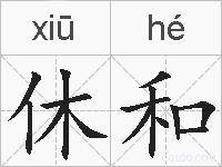 休和的拼音
