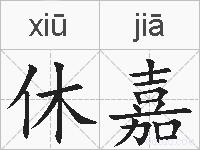 休嘉的拼音