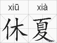 休夏的拼音