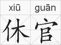 休官的拼音