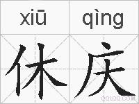 休庆的拼音