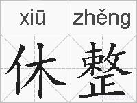 休整的拼音