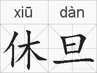 休旦的拼音
