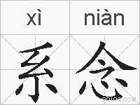 系念的拼音