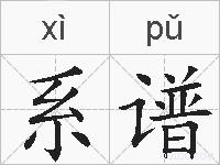 系谱的拼音