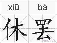 休罢的拼音