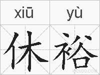 休裕的拼音