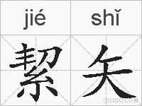絜矢的拼音
