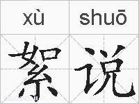 絮说的拼音