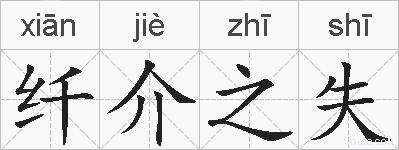 纤介之失的拼音
