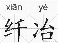 纤冶的拼音