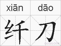 纤刀的拼音