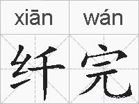 纤完的拼音