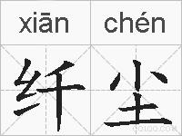 纤尘的拼音