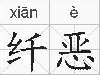 纤恶的拼音