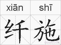纤施的拼音