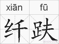 纤趺的拼音